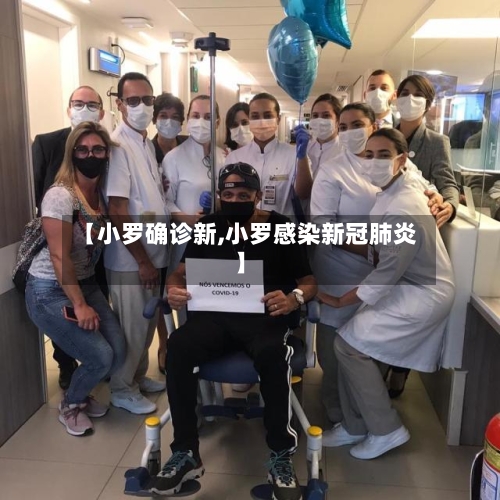 【小罗确诊新,小罗感染新冠肺炎】