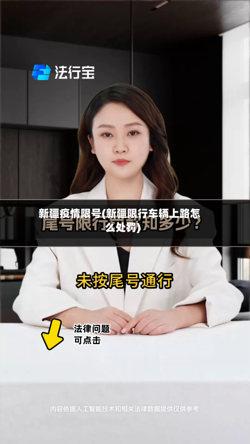 新疆疫情限号(新疆限行车辆上路怎么处罚)