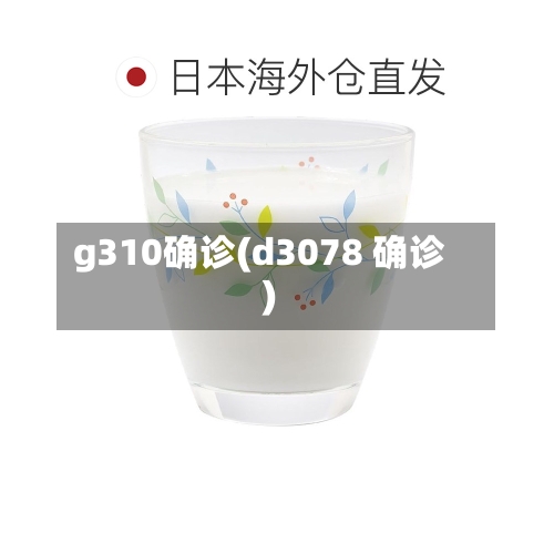 g310确诊(d3078 确诊)