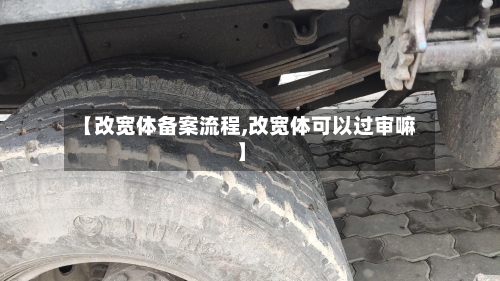 【改宽体备案流程,改宽体可以过审嘛】-第2张图片