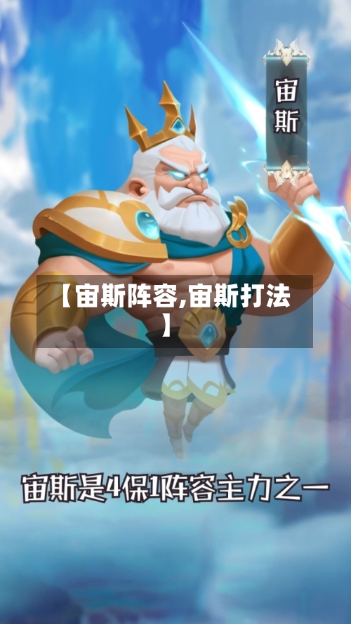 【宙斯阵容,宙斯打法】