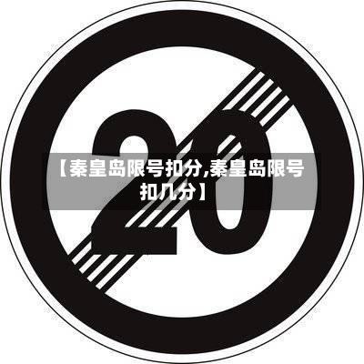 【秦皇岛限号扣分,秦皇岛限号扣几分】-第3张图片