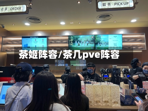 茶姬阵容/茶几pve阵容-第2张图片