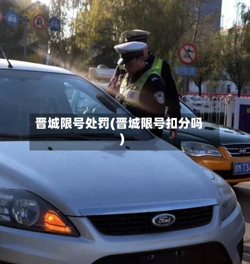 晋城限号处罚(晋城限号扣分吗)
