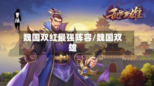 魏国双红最强阵容/魏国双雄