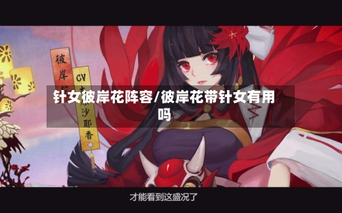 针女彼岸花阵容/彼岸花带针女有用吗