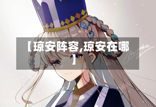 【琼安阵容,琼安在哪】
