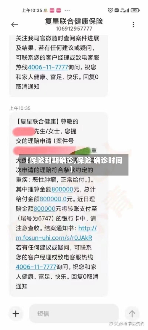 【保险到期确诊,保险 确诊时间】-第2张图片