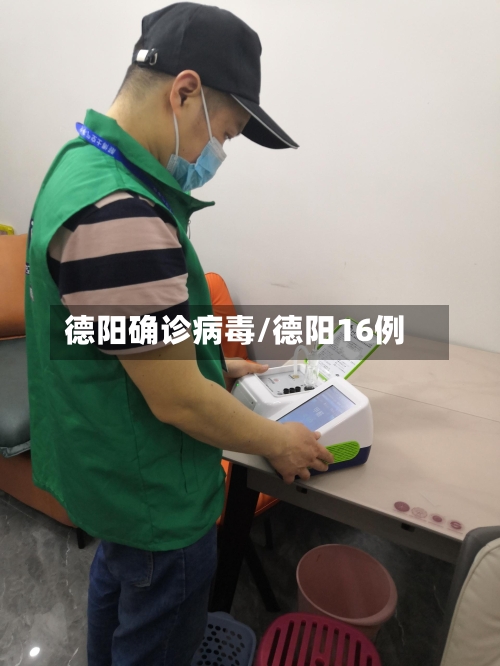 德阳确诊病毒/德阳16例