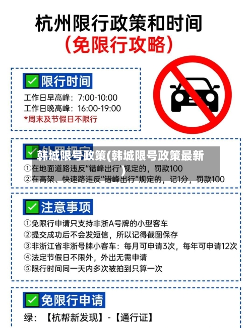 韩城限号政策(韩城限号政策最新)-第2张图片