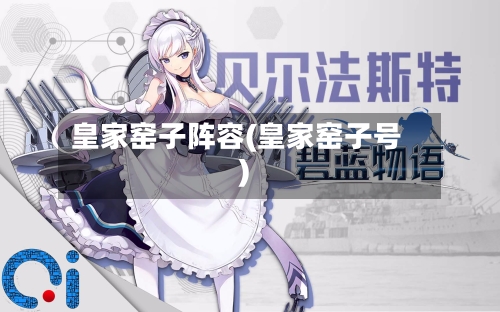 皇家窑子阵容(皇家窑子号)