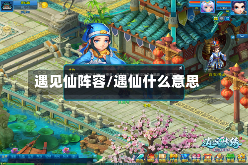 遇见仙阵容/遇仙什么意思-第2张图片