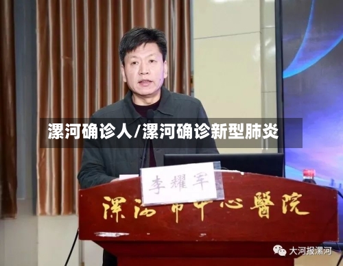 漯河确诊人/漯河确诊新型肺炎