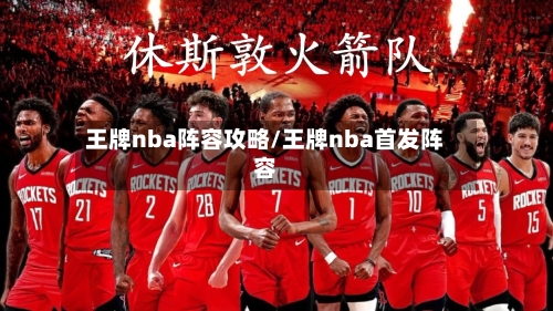 王牌nba阵容攻略/王牌nba首发阵容