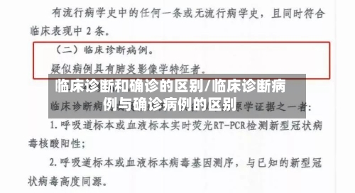 临床诊断和确诊的区别/临床诊断病例与确诊病例的区别