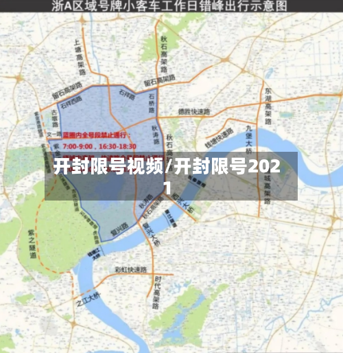 开封限号视频/开封限号2021-第2张图片