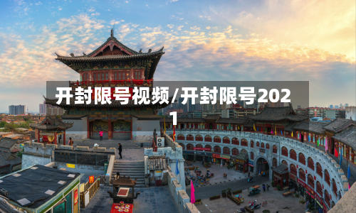 开封限号视频/开封限号2021-第3张图片