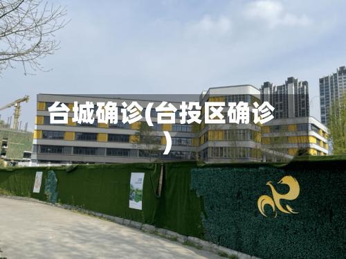 台城确诊(台投区确诊)