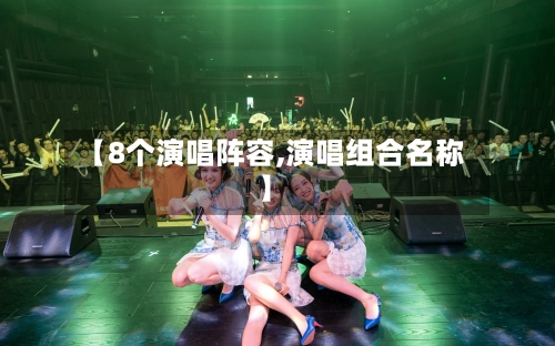 【8个演唱阵容,演唱组合名称】