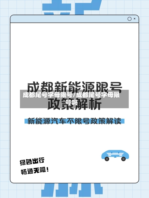 成都尾号字母限号/成都尾号字母限号吗