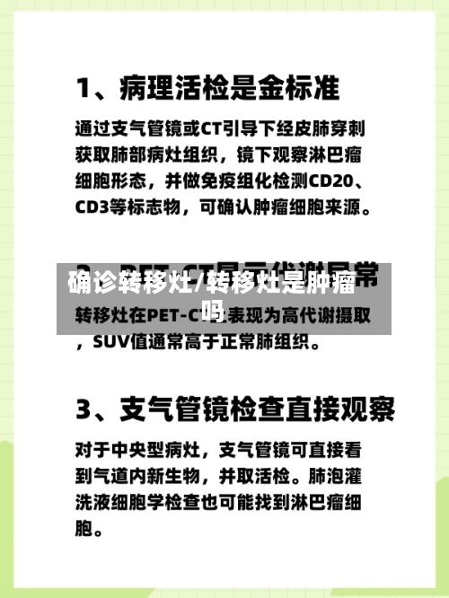 确诊转移灶/转移灶是肿瘤吗