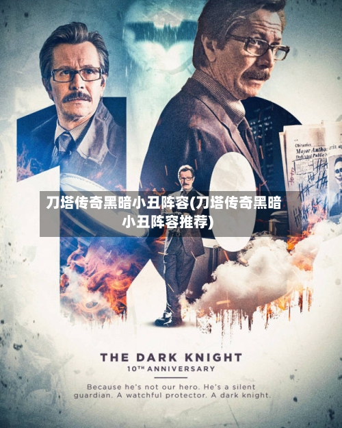 刀塔传奇黑暗小丑阵容(刀塔传奇黑暗小丑阵容推荐)-第2张图片