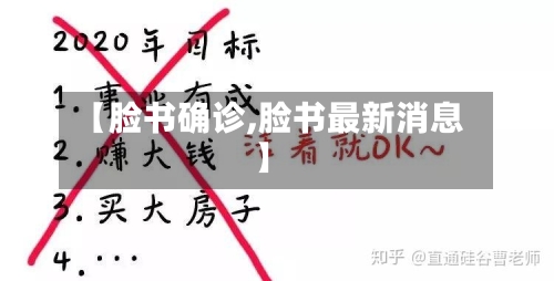 【脸书确诊,脸书最新消息】-第2张图片