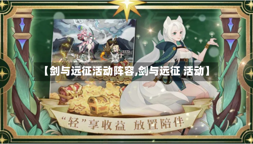 【剑与远征活动阵容,剑与远征 活动】-第3张图片