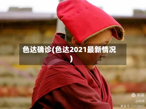 色达确诊(色达2021最新情况)