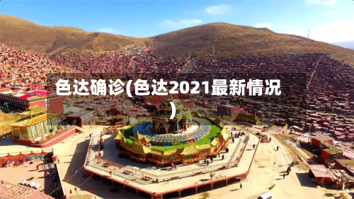 色达确诊(色达2021最新情况)-第2张图片