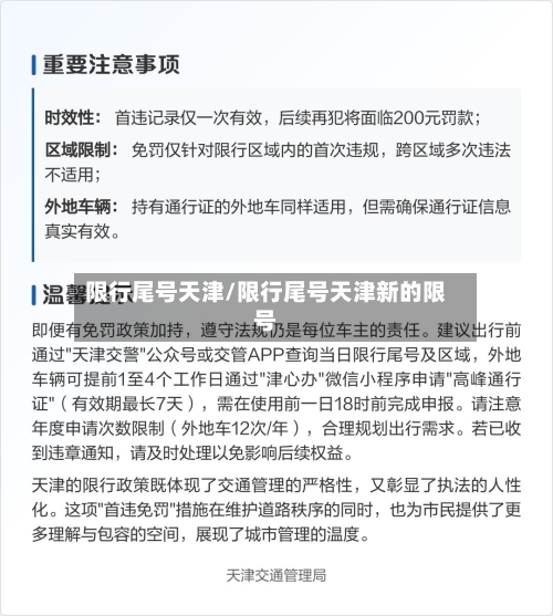 限行尾号天津/限行尾号天津新的限号