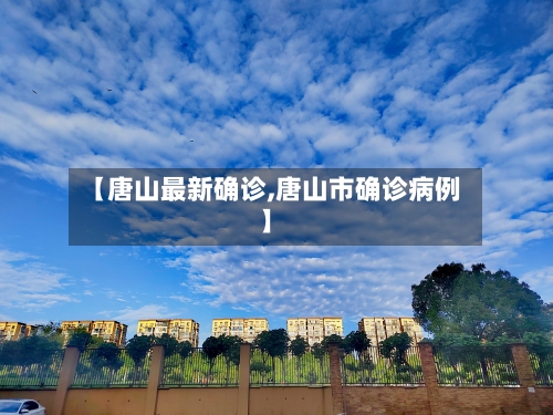 【唐山最新确诊,唐山市确诊病例】