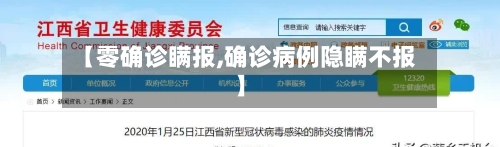 【零确诊瞒报,确诊病例隐瞒不报】