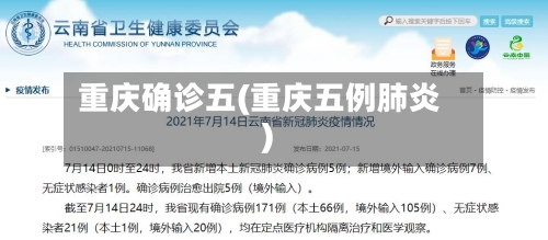 重庆确诊五(重庆五例肺炎)