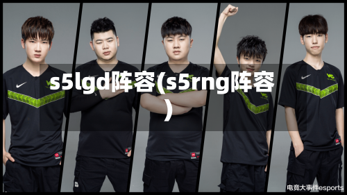 s5lgd阵容(s5rng阵容)
