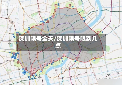 深圳限号全天/深圳限号限到几点-第3张图片