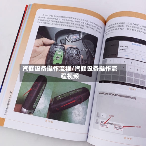 汽修设备操作流程/汽修设备操作流程视频