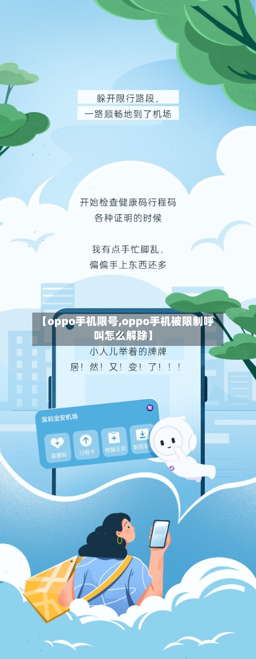 【oppo手机限号,oppo手机被限制呼叫怎么解除】