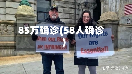 85万确诊(58人确诊)