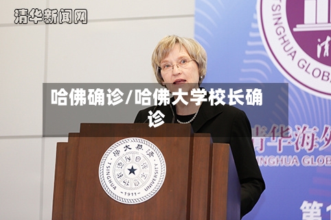 哈佛确诊/哈佛大学校长确诊