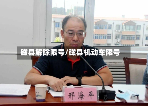 磁县解除限号/磁县机动车限号-第2张图片