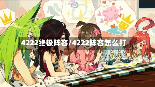 4222终极阵容/4222阵容怎么打