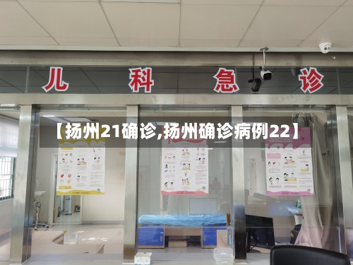 【扬州21确诊,扬州确诊病例22】-第3张图片