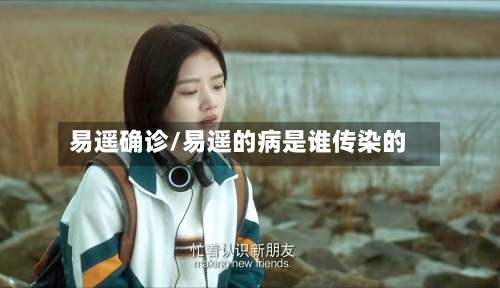 易遥确诊/易遥的病是谁传染的