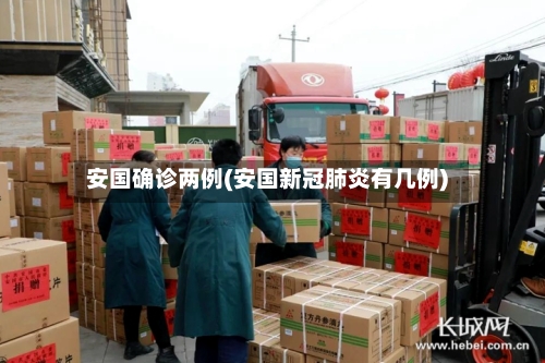 安国确诊两例(安国新冠肺炎有几例)