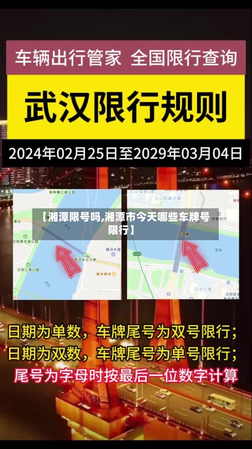 【湘潭限号吗,湘潭市今天哪些车牌号限行】-第2张图片
