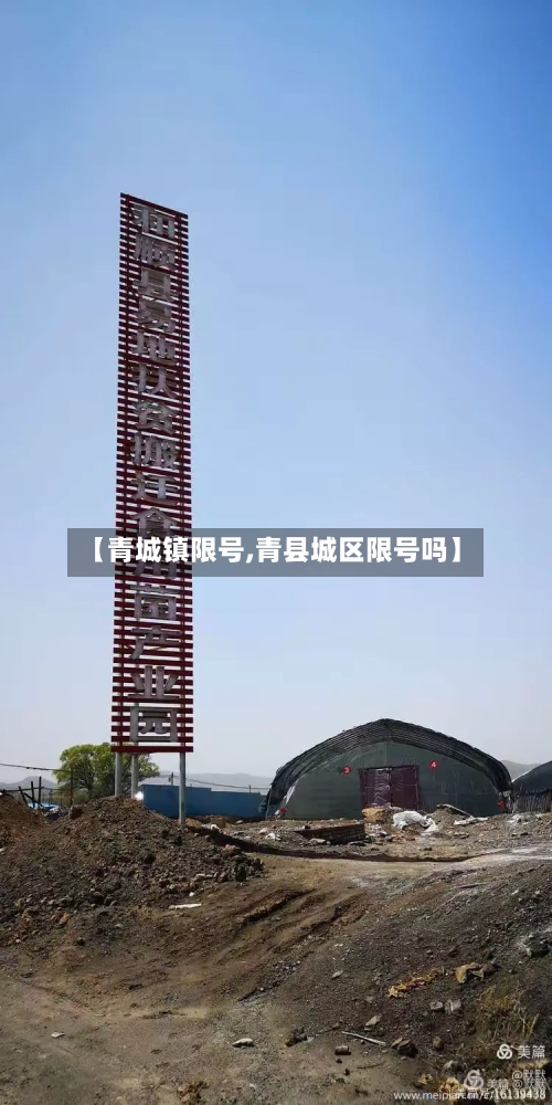 【青城镇限号,青县城区限号吗】-第2张图片