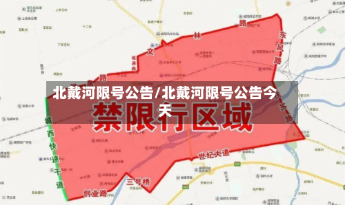 北戴河限号公告/北戴河限号公告今天