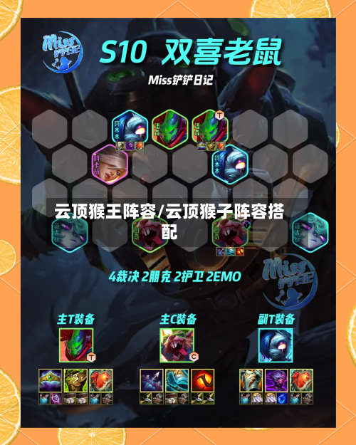 云顶猴王阵容/云顶猴子阵容搭配-第2张图片