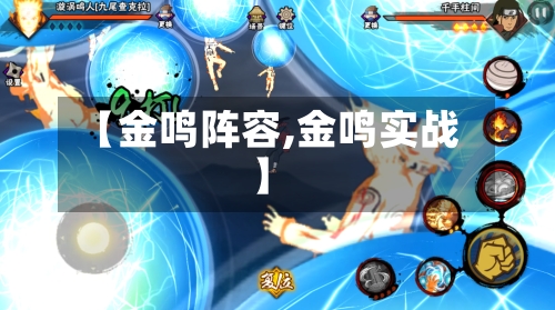 【金鸣阵容,金鸣实战】-第2张图片
